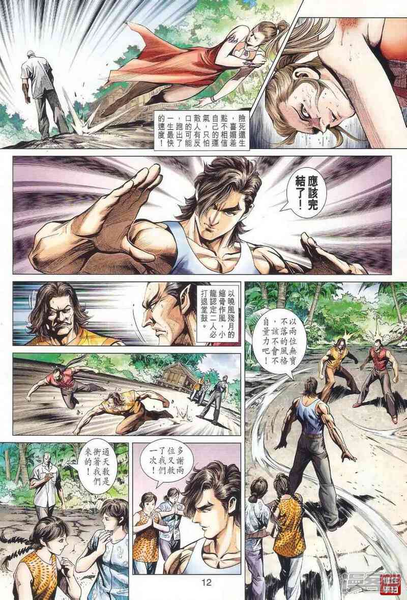 【新著龙虎门】漫画-（第489话）章节漫画下拉式图片-第12张图片