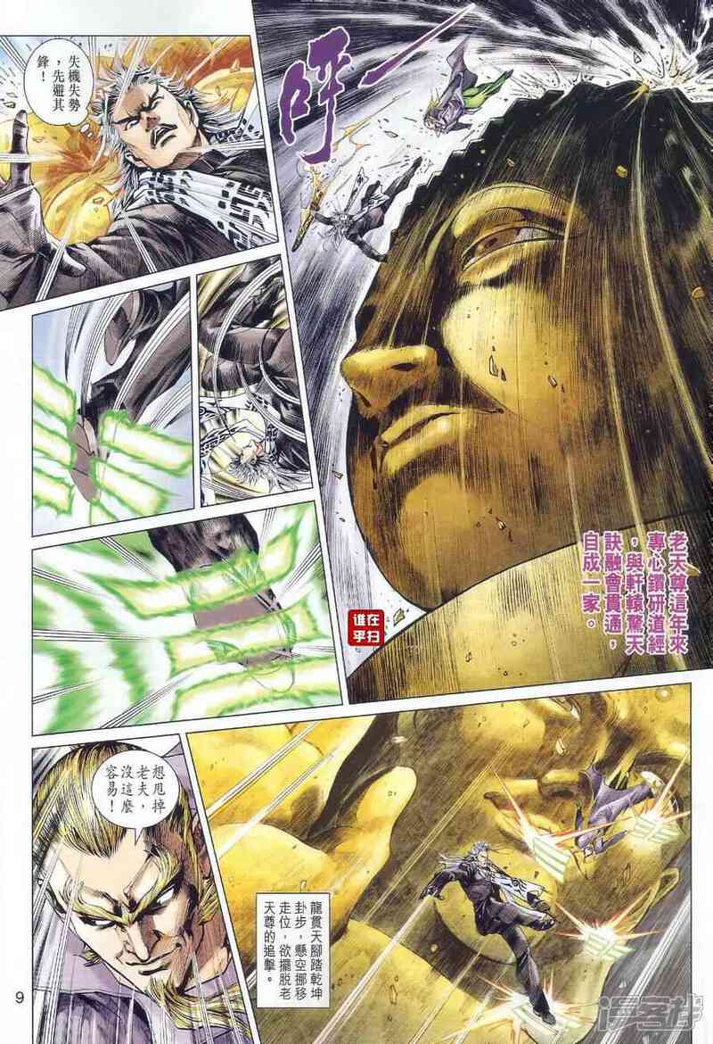 【新著龙虎门】漫画-（第490话）章节漫画下拉式图片-第9张图片