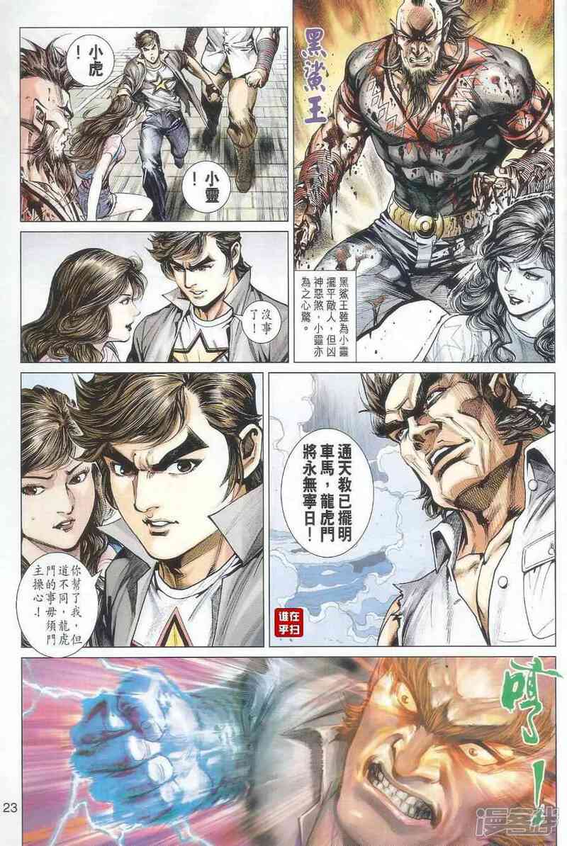 【新著龙虎门】漫画-（第488话）章节漫画下拉式图片-31.jpg
