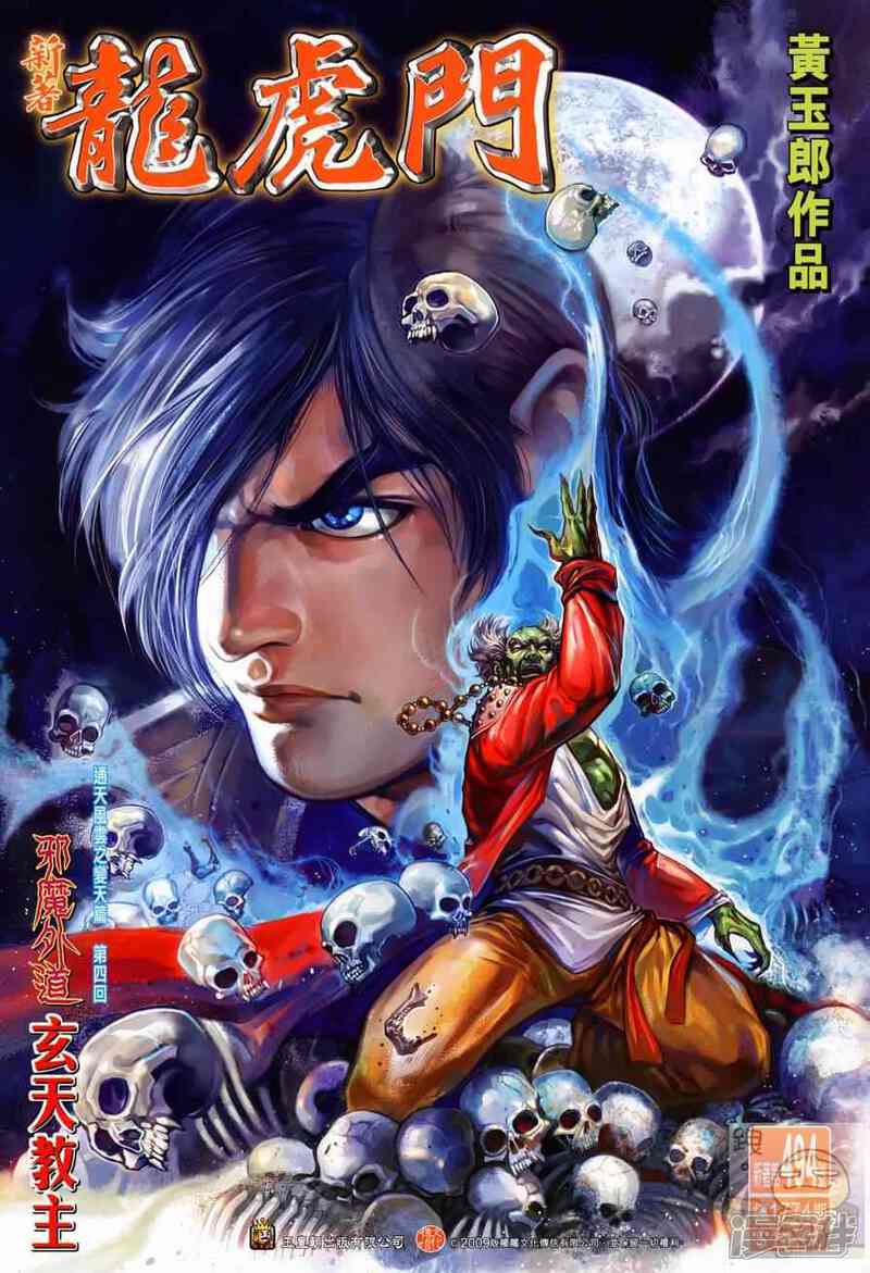 【新著龙虎门】漫画-（第494话）章节漫画下拉式图片-第1张图片
