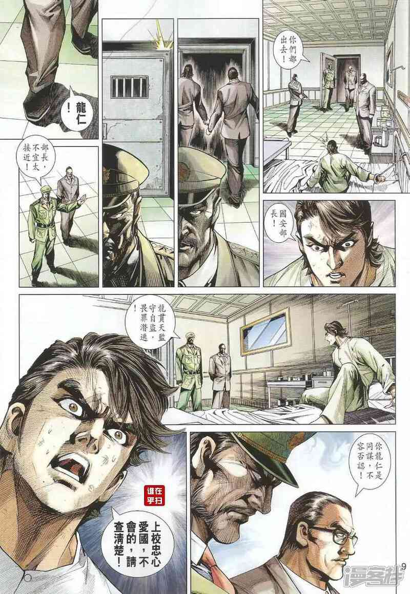 【新著龙虎门】漫画-（第493话）章节漫画下拉式图片-第9张图片