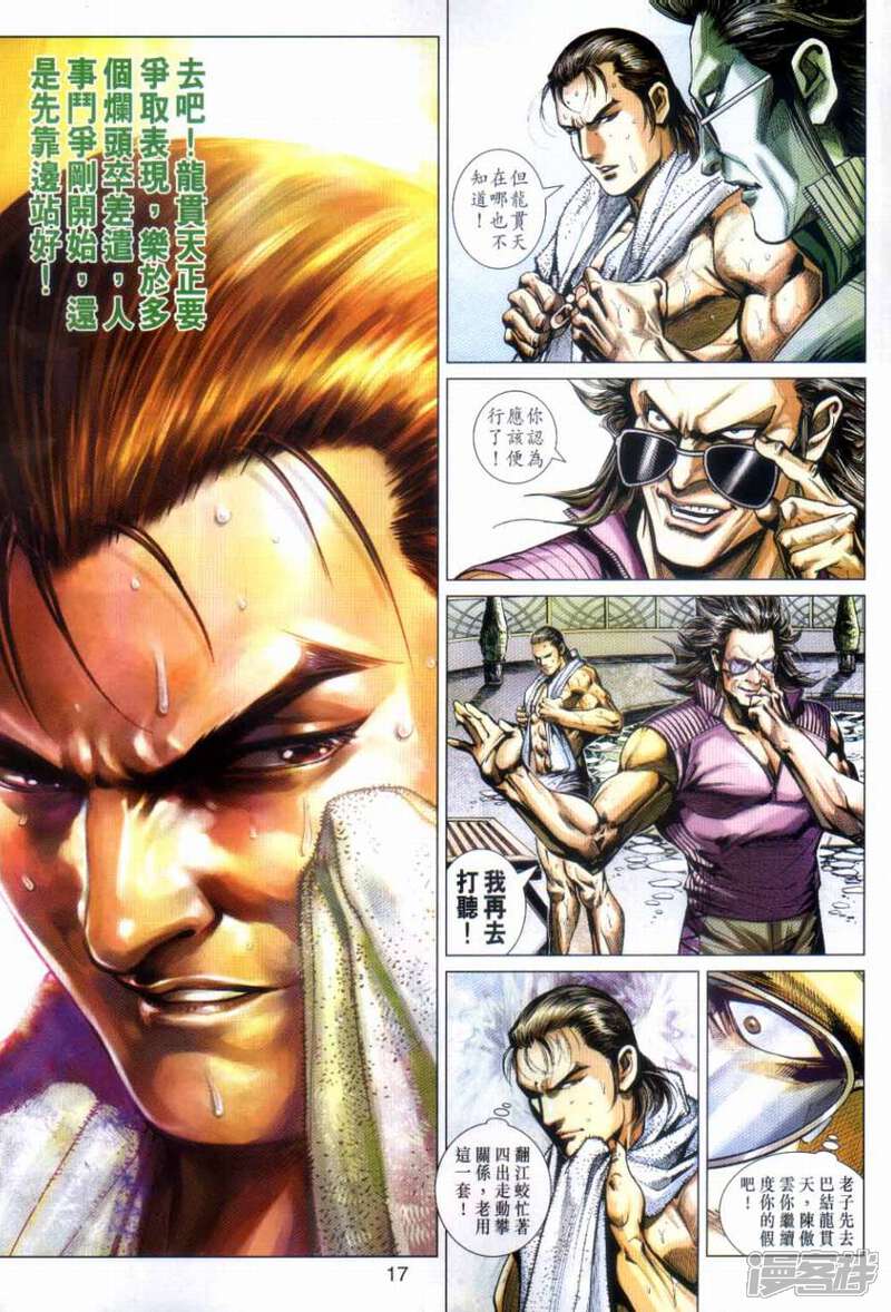【新著龙虎门】漫画-（第492话）章节漫画下拉式图片-第17张图片