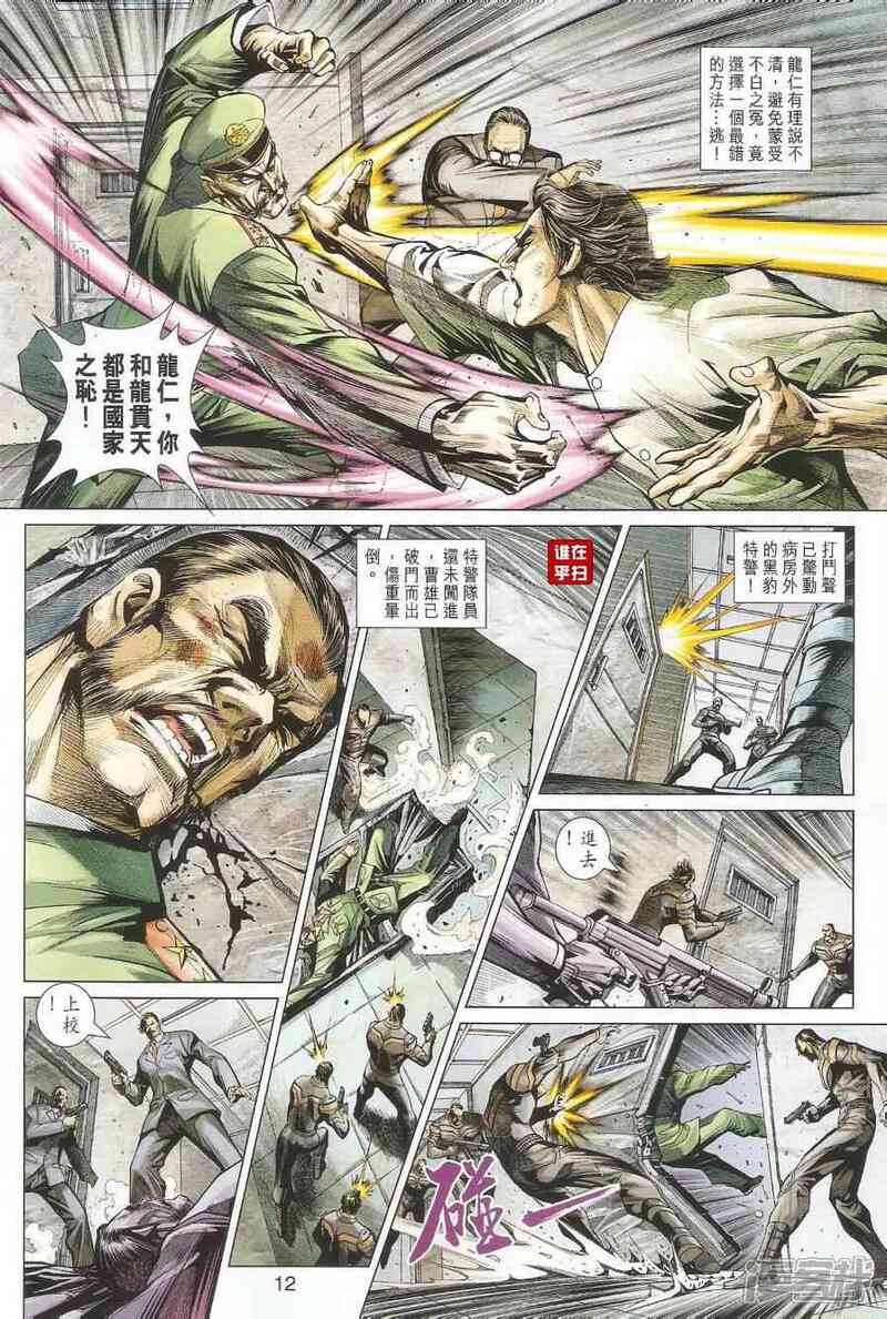 【新著龙虎门】漫画-（第493话）章节漫画下拉式图片-第12张图片