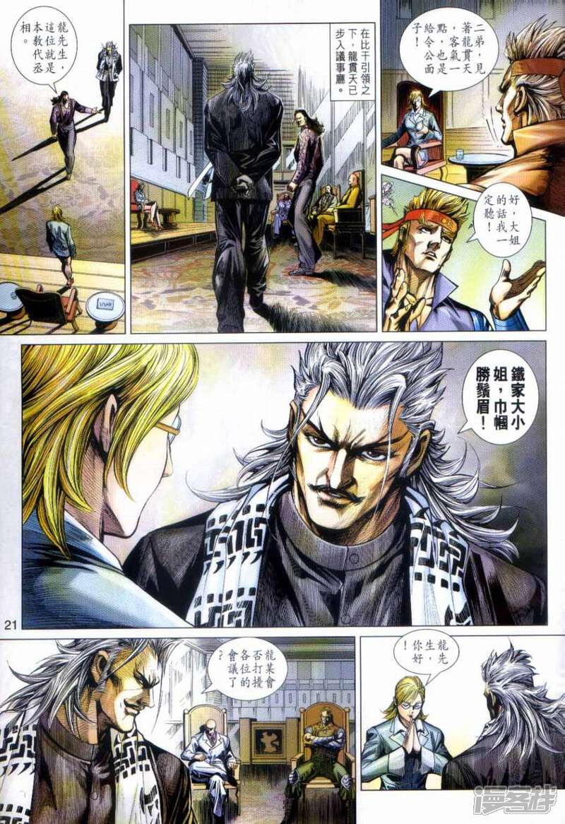 【新著龙虎门】漫画-（第492话）章节漫画下拉式图片-第21张图片