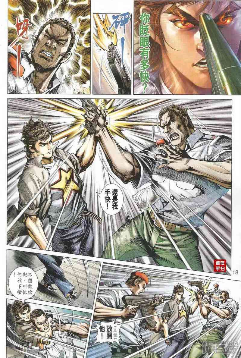 【新著龙虎门】漫画-（第493话）章节漫画下拉式图片-第18张图片