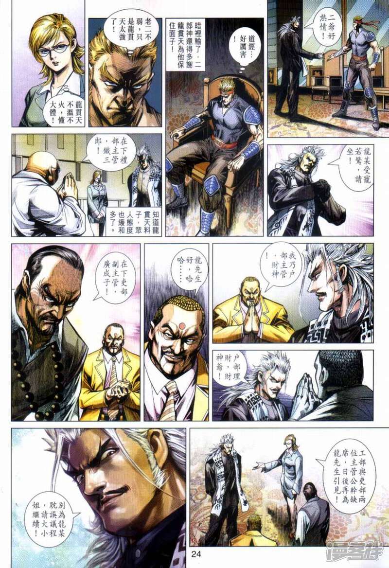 【新著龙虎门】漫画-（第492话）章节漫画下拉式图片-第24张图片