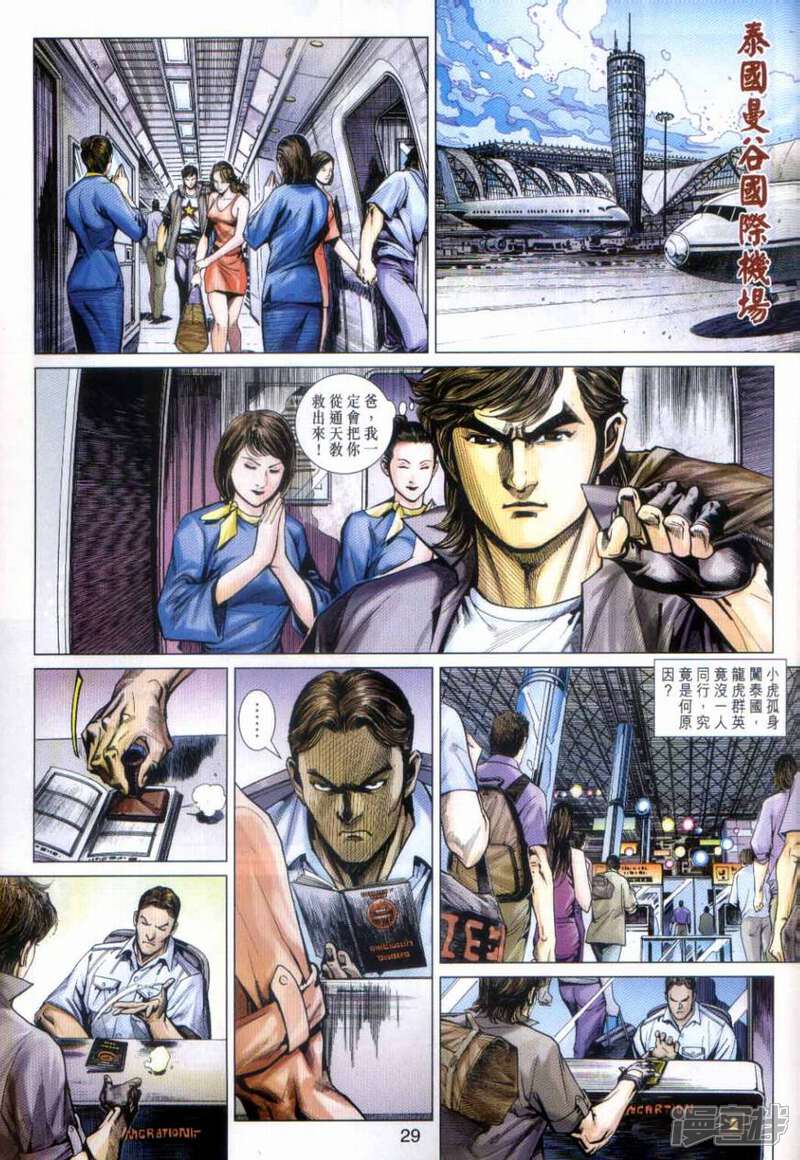 【新著龙虎门】漫画-（第492话）章节漫画下拉式图片-第29张图片