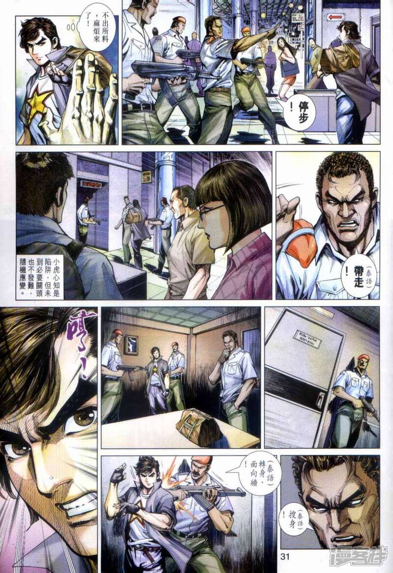 【新著龙虎门】漫画-（第492话）章节漫画下拉式图片-第31张图片