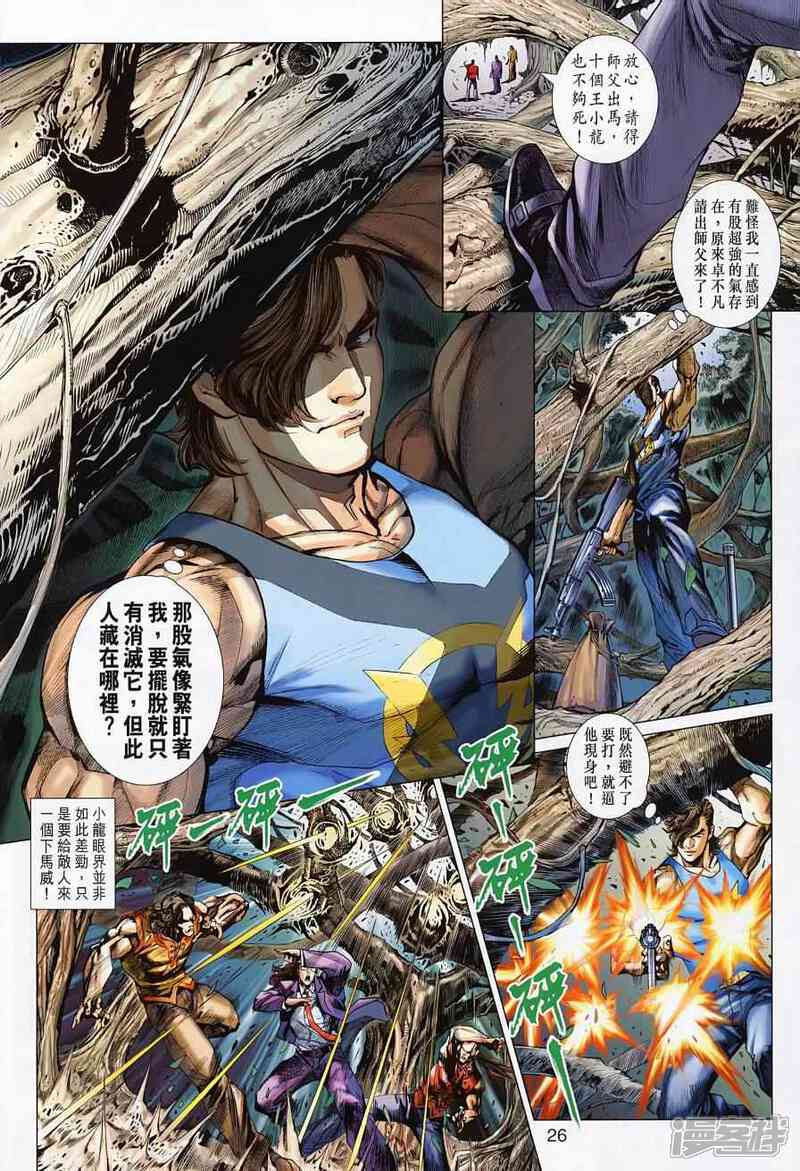 【新著龙虎门】漫画-（第494话）章节漫画下拉式图片-第34张图片