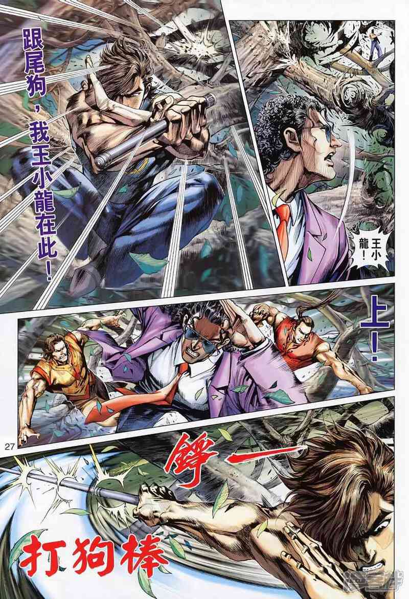 【新著龙虎门】漫画-（第494话）章节漫画下拉式图片-第35张图片