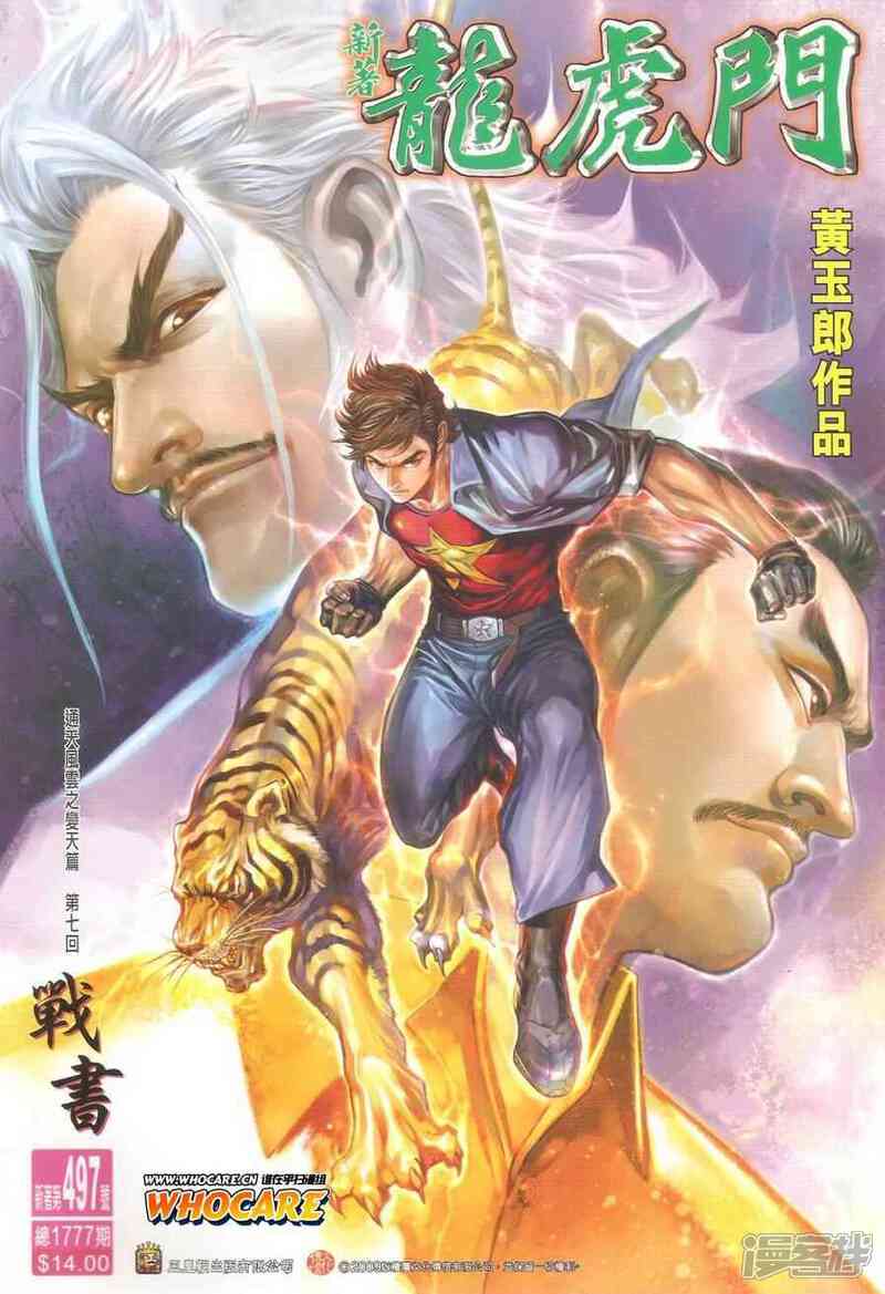 【新著龙虎门】漫画-（第497话）章节漫画下拉式图片-第1张图片