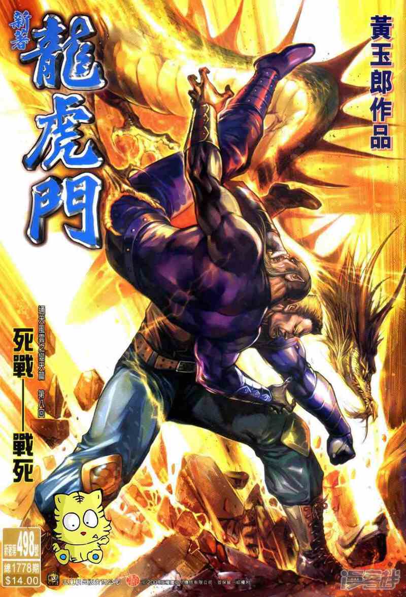 【新著龙虎门】漫画-（第498话）章节漫画下拉式图片-第1张图片