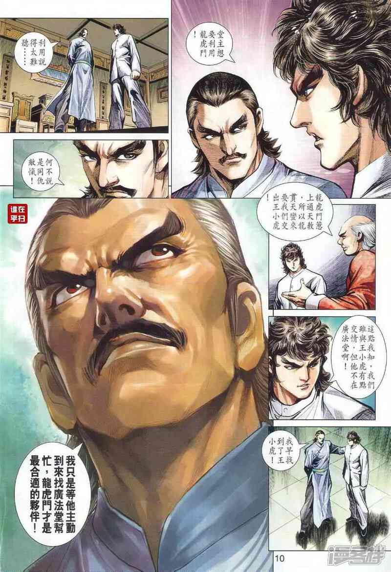 【新著龙虎门】漫画-（第497话）章节漫画下拉式图片-第10张图片