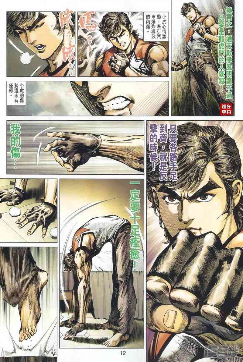 【新著龙虎门】漫画-（第497话）章节漫画下拉式图片-第12张图片