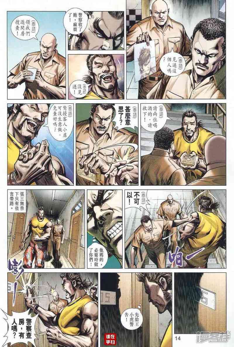 【新著龙虎门】漫画-（第497话）章节漫画下拉式图片-第14张图片