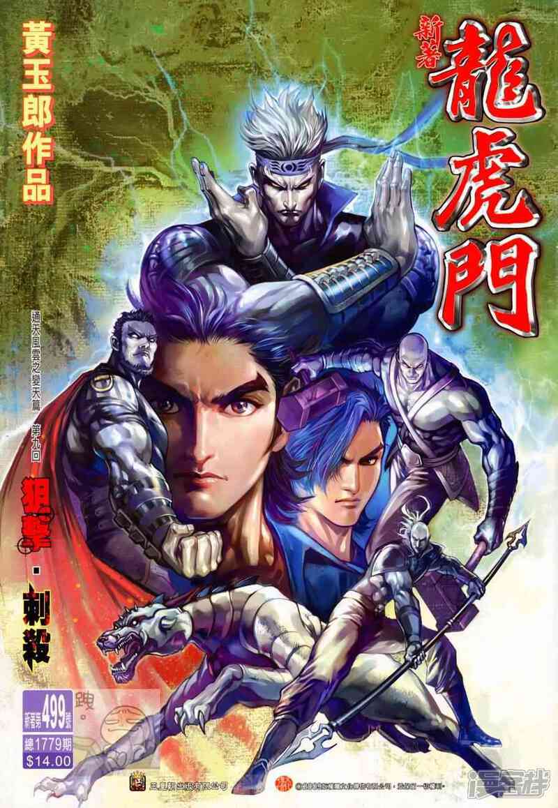 【新著龙虎门】漫画-（第499话）章节漫画下拉式图片-第1张图片