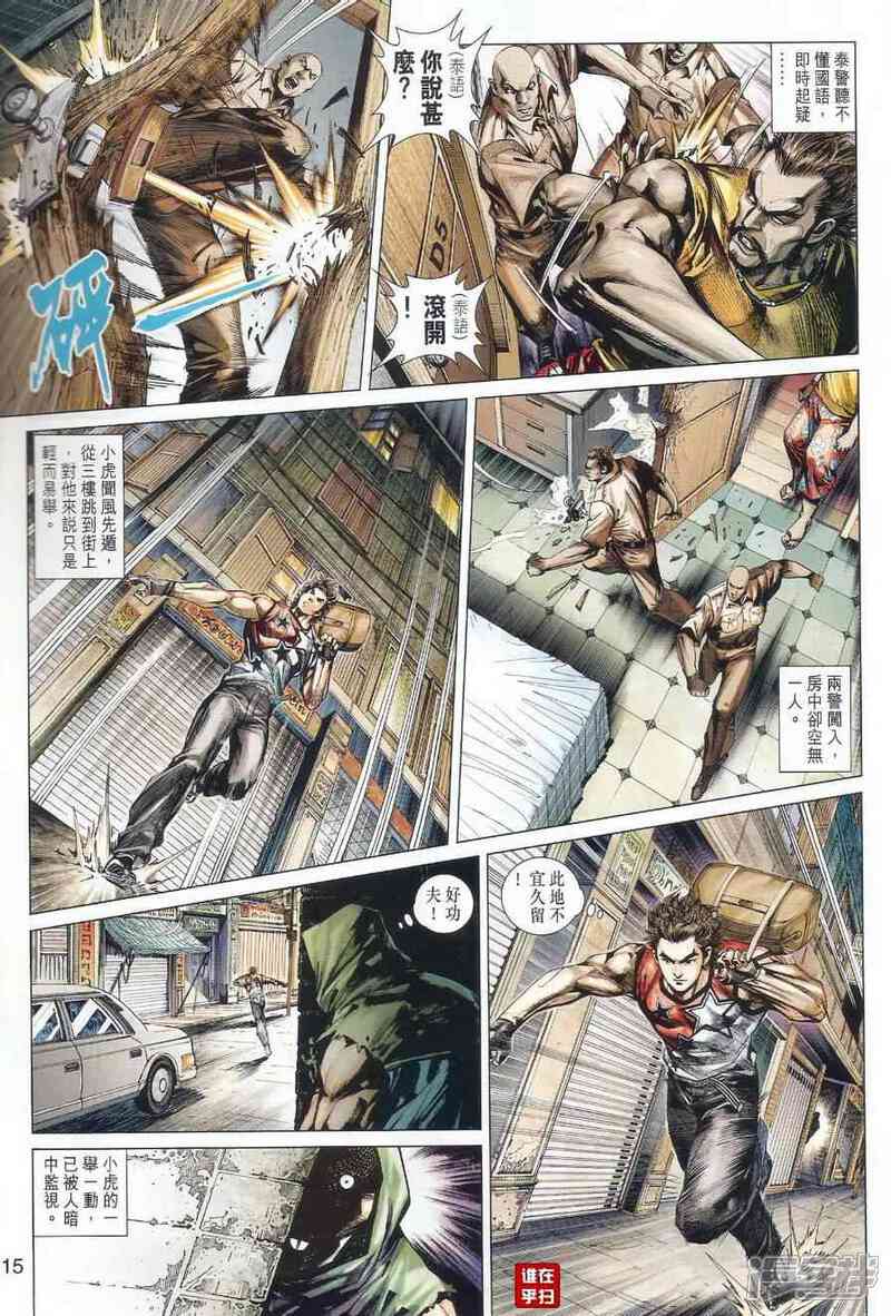 【新著龙虎门】漫画-（第497话）章节漫画下拉式图片-第15张图片