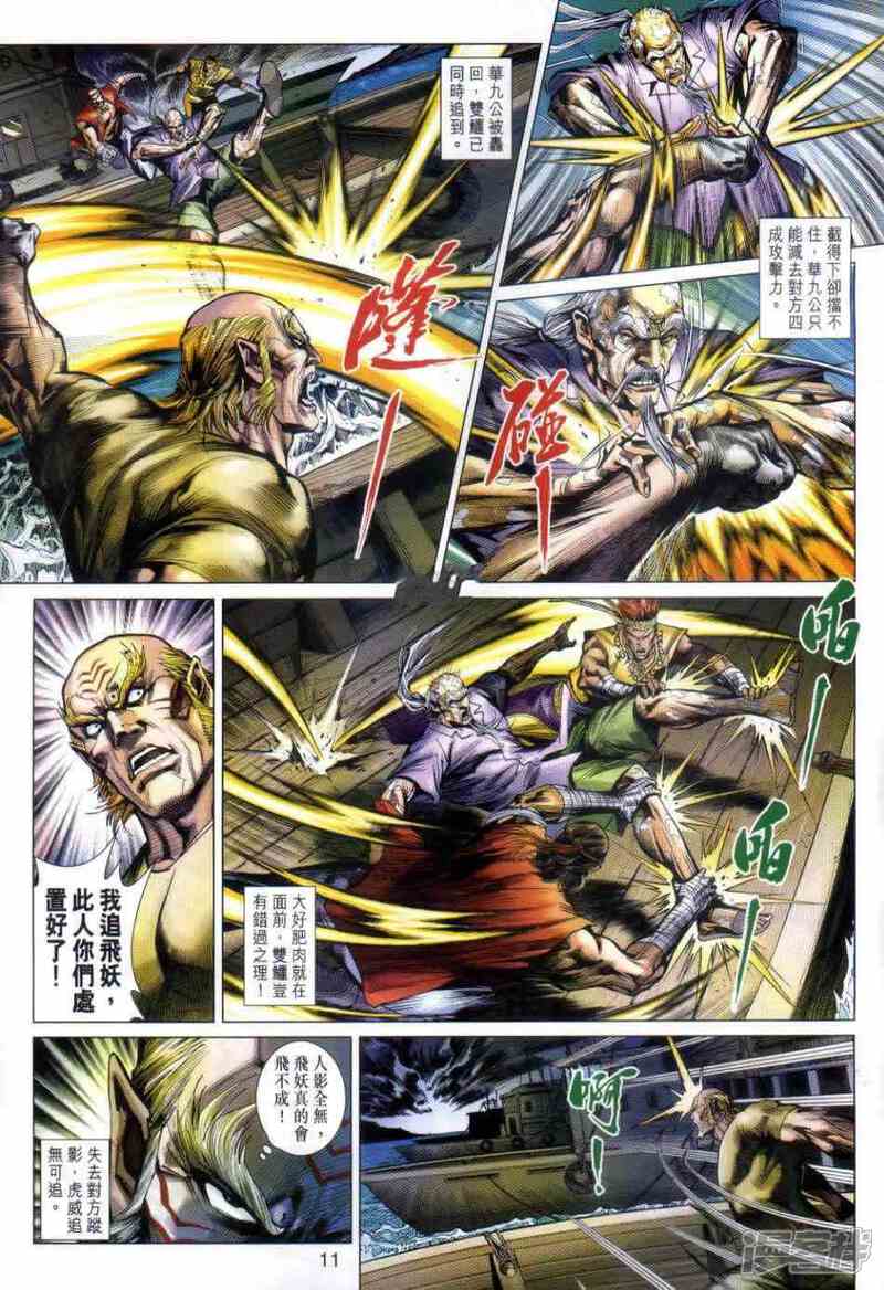 【新著龙虎门】漫画-（第498话）章节漫画下拉式图片-第10张图片