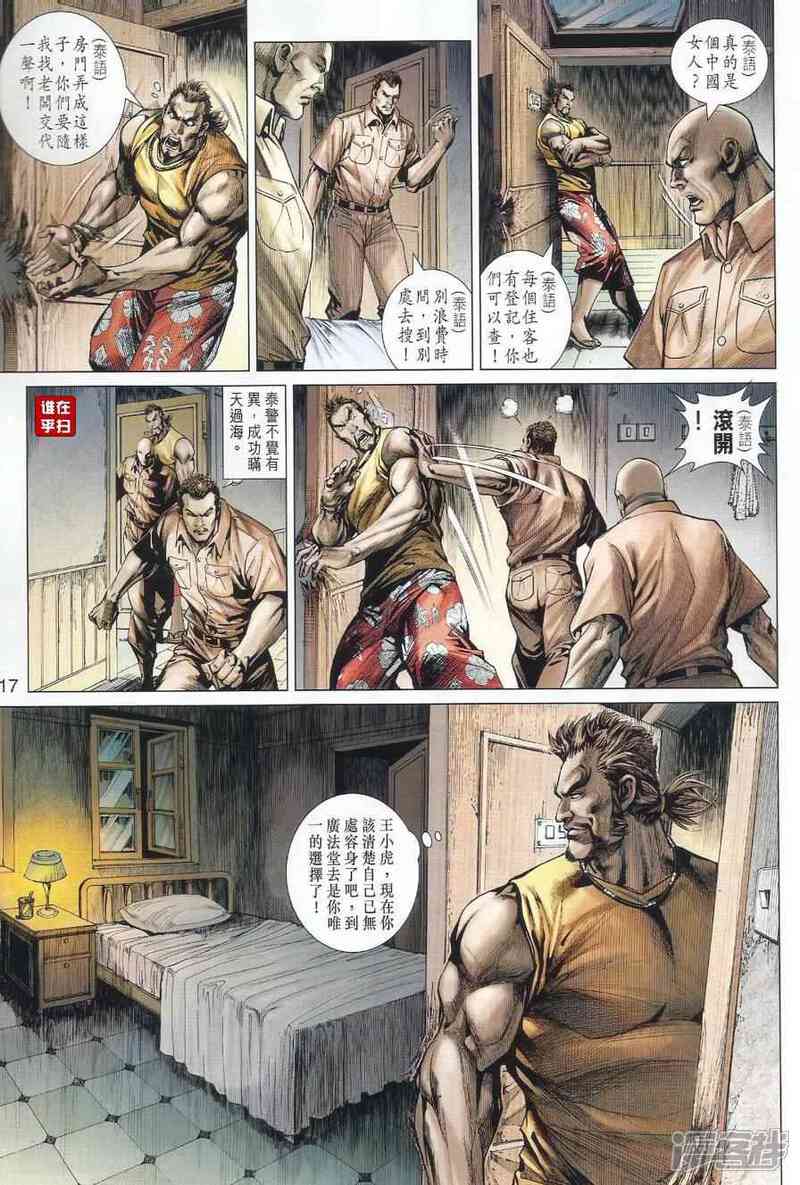 【新著龙虎门】漫画-（第497话）章节漫画下拉式图片-第17张图片