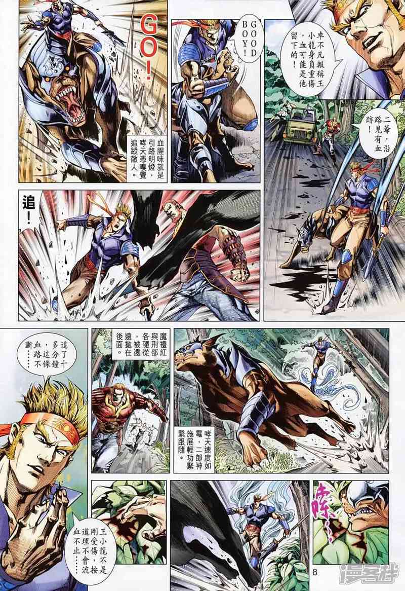 【新著龙虎门】漫画-（第499话）章节漫画下拉式图片-第8张图片