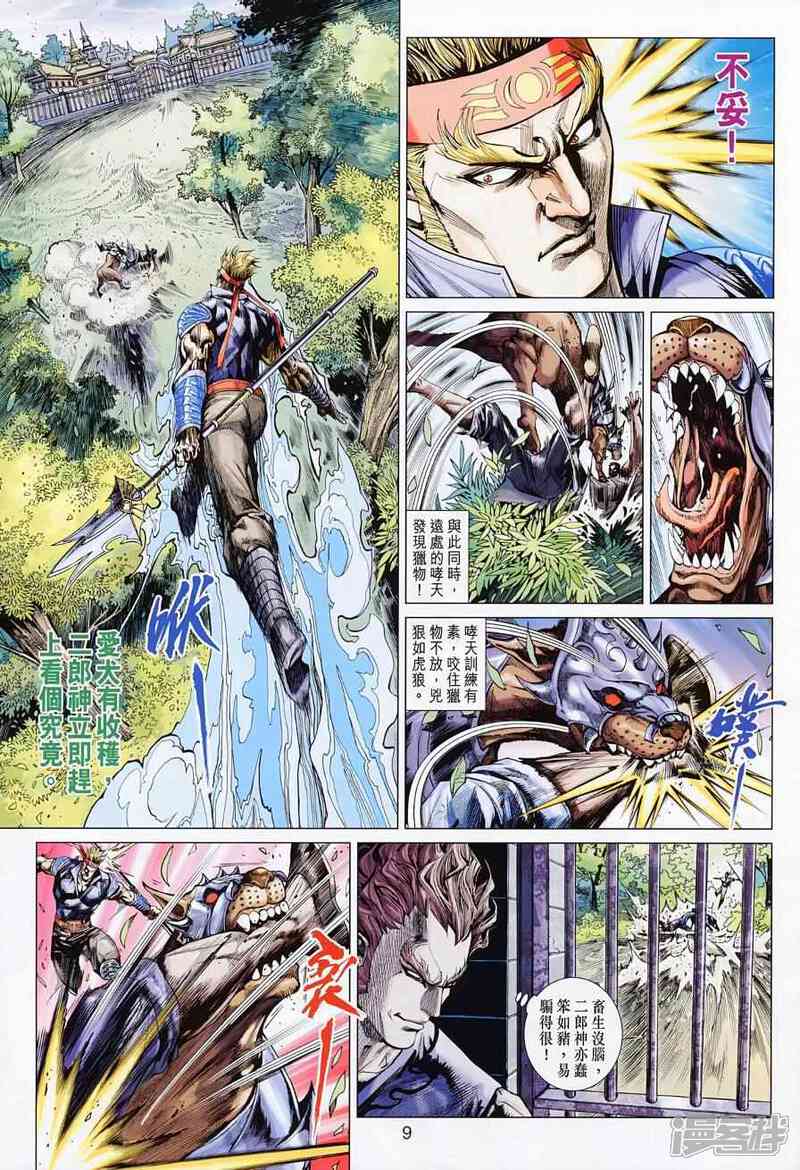 【新著龙虎门】漫画-（第499话）章节漫画下拉式图片-第9张图片