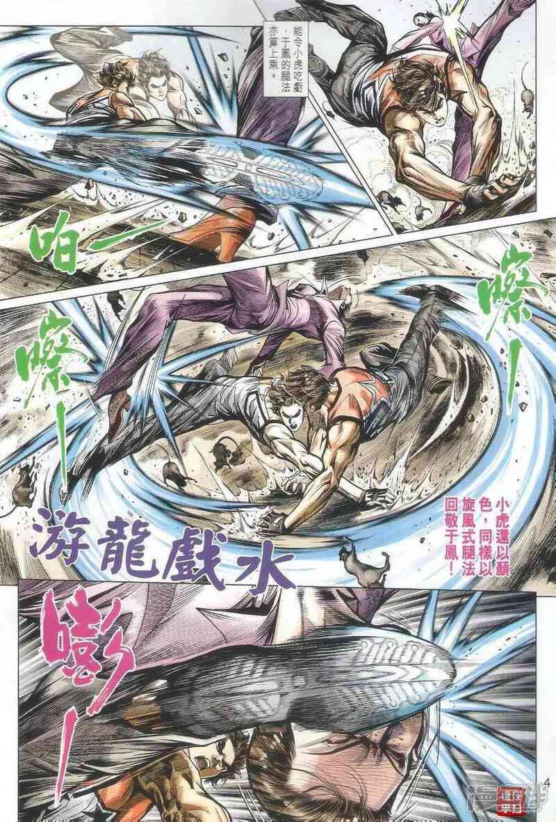 【新著龙虎门】漫画-（第500话）章节漫画下拉式图片-第4张图片
