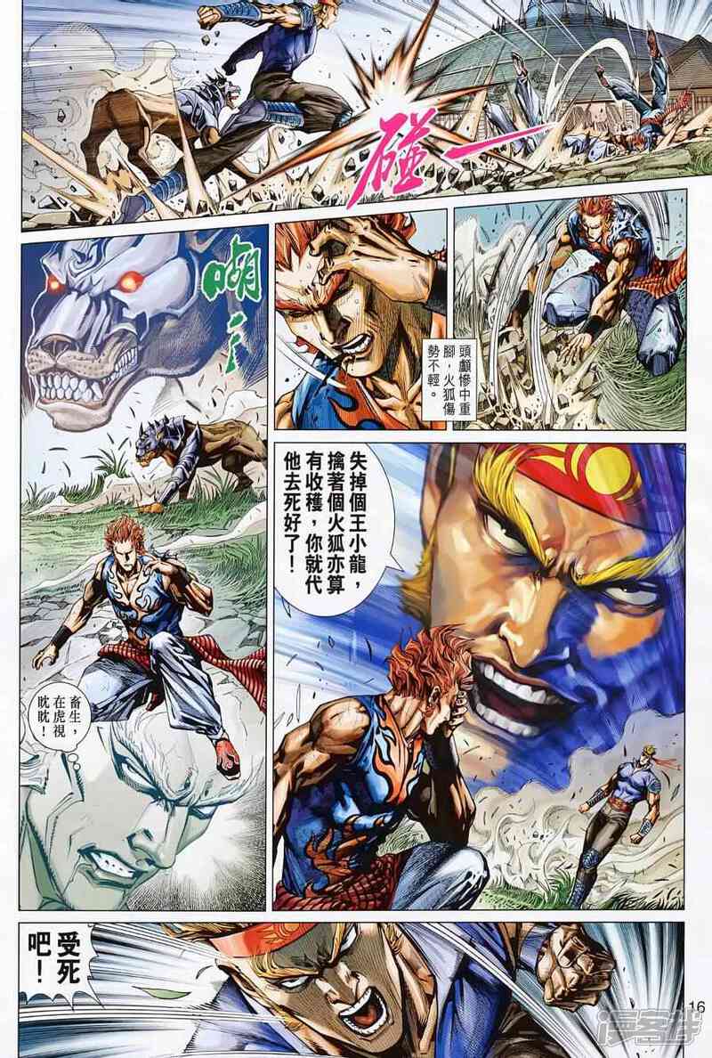 【新著龙虎门】漫画-（第499话）章节漫画下拉式图片-第16张图片