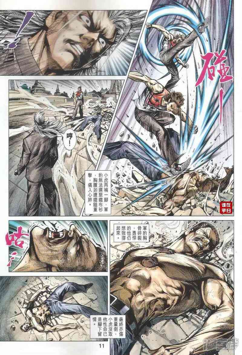 【新著龙虎门】漫画-（第500话）章节漫画下拉式图片-第11张图片