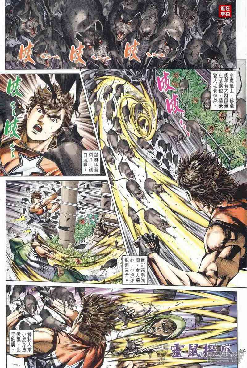【新著龙虎门】漫画-（第497话）章节漫画下拉式图片-第31张图片