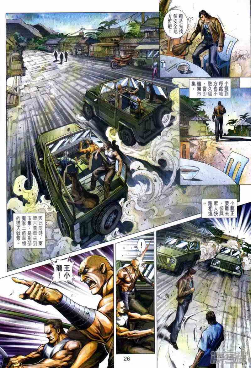 【新著龙虎门】漫画-（第498话）章节漫画下拉式图片-第25张图片