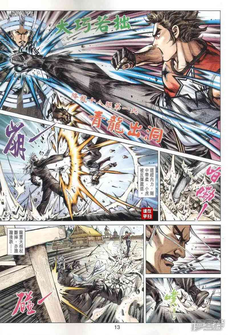 【新著龙虎门】漫画-（第500话）章节漫画下拉式图片-第13张图片