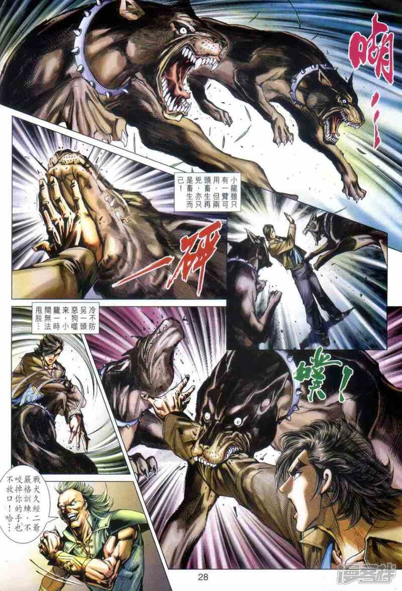 【新著龙虎门】漫画-（第498话）章节漫画下拉式图片-第27张图片