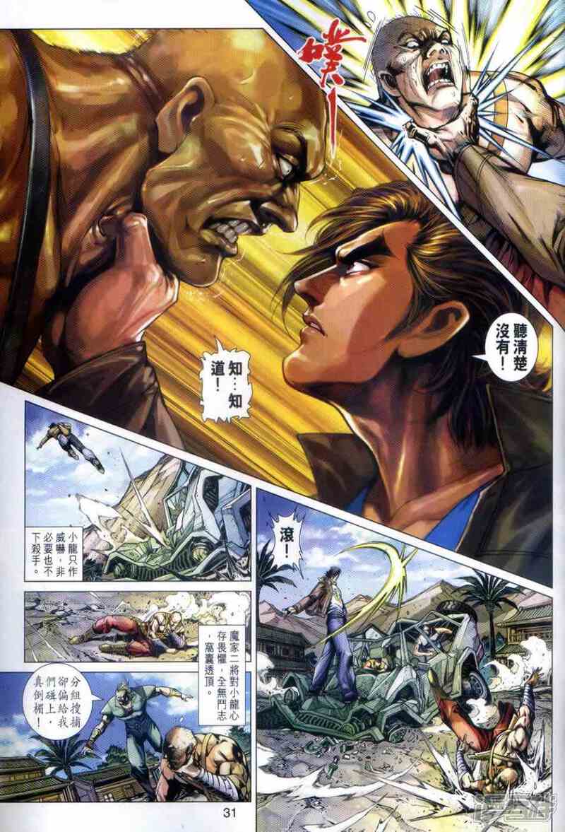 【新著龙虎门】漫画-（第498话）章节漫画下拉式图片-第30张图片