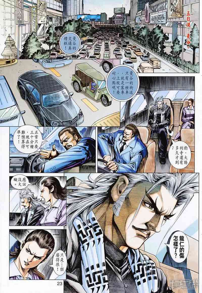 【新著龙虎门】漫画-（第499话）章节漫画下拉式图片-第31张图片
