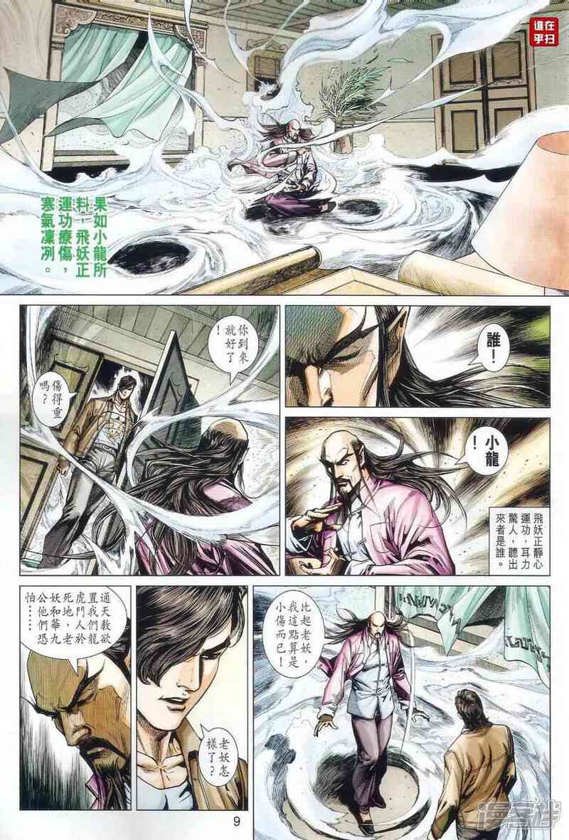 【新著龙虎门】漫画-（第501话）章节漫画下拉式图片-第9张图片