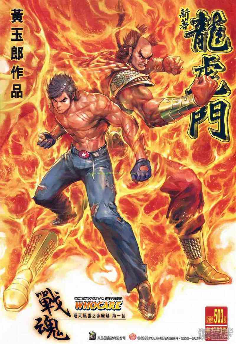 【新著龙虎门】漫画-（第503话）章节漫画下拉式图片-第1张图片