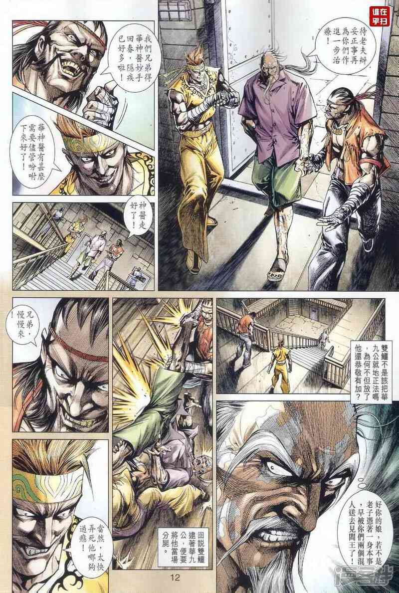【新著龙虎门】漫画-（第501话）章节漫画下拉式图片-第12张图片