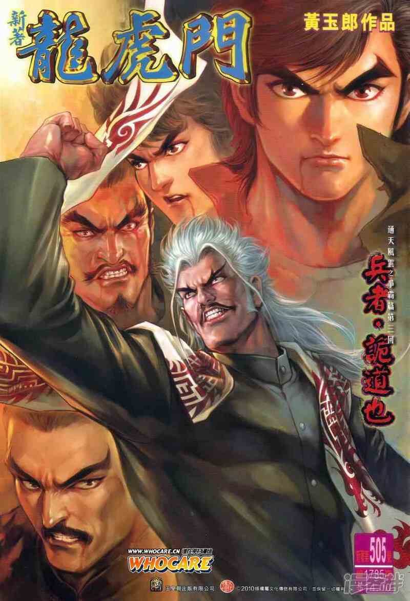 【新著龙虎门】漫画-（第505话）章节漫画下拉式图片-第1张图片