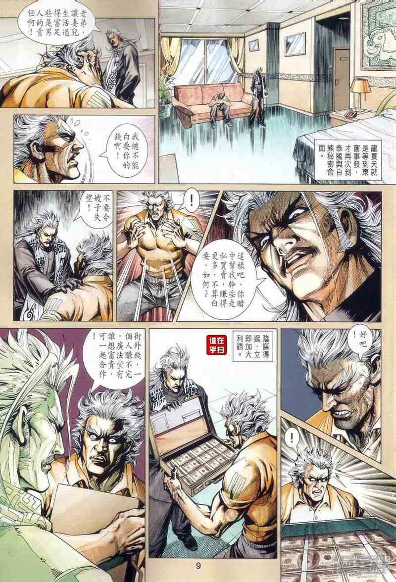 【新著龙虎门】漫画-（第505话）章节漫画下拉式图片-第9张图片