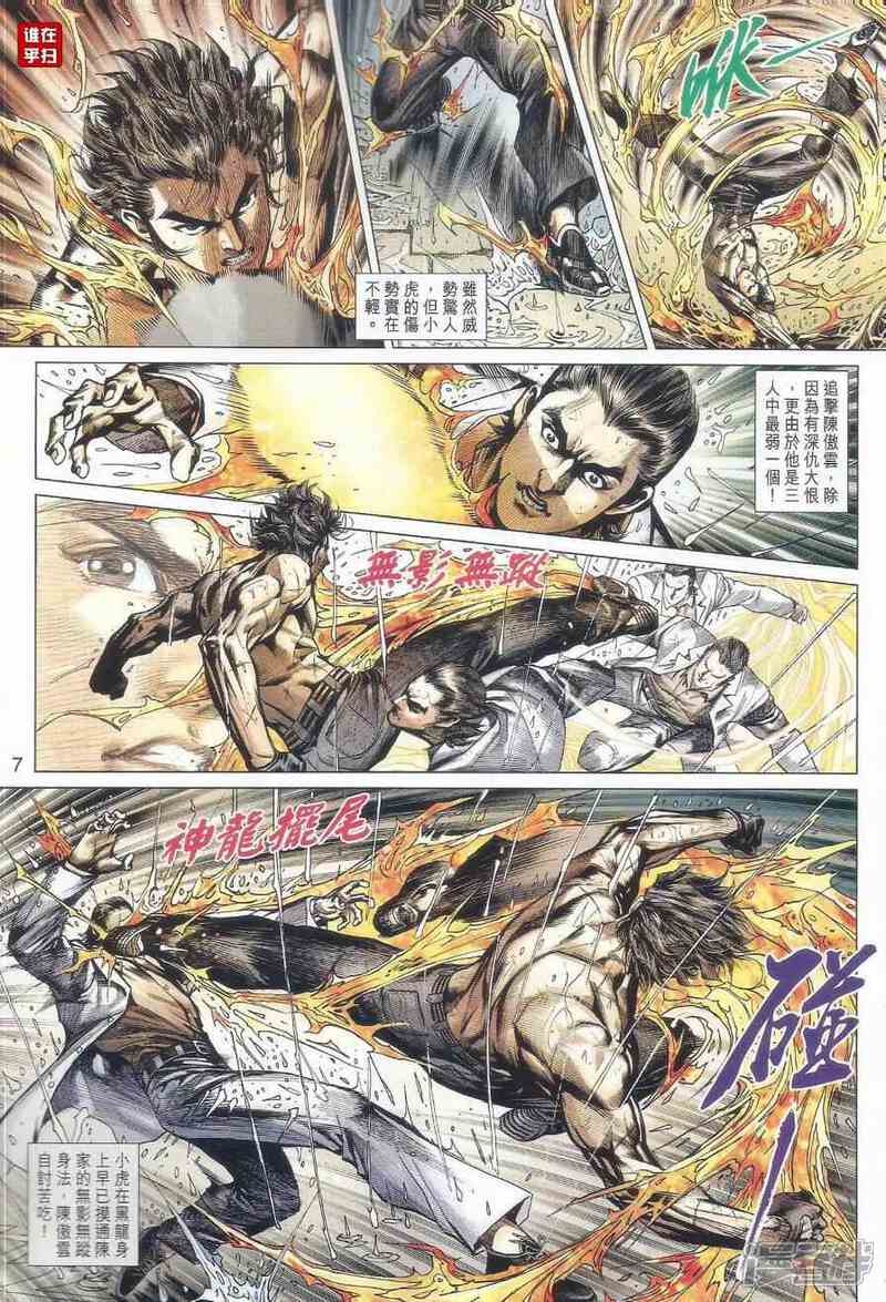 【新著龙虎门】漫画-（第506话）章节漫画下拉式图片-第7张图片