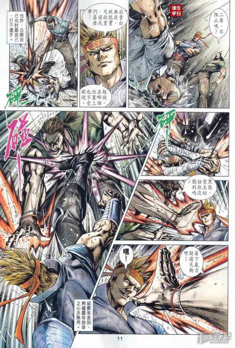 【新著龙虎门】漫画-（第506话）章节漫画下拉式图片-第11张图片