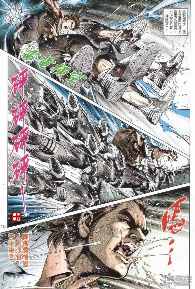 【新著龙虎门】漫画-（第506话）章节漫画下拉式图片-第15张图片