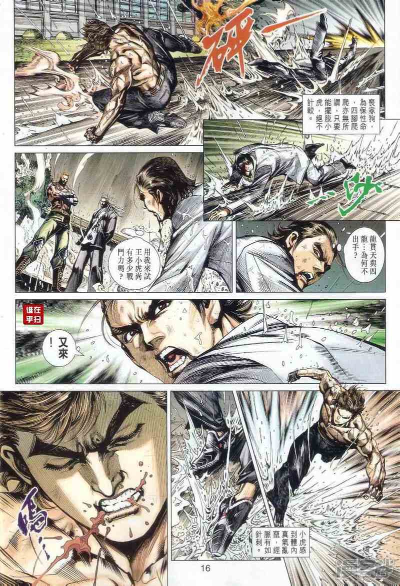 【新著龙虎门】漫画-（第506话）章节漫画下拉式图片-第16张图片