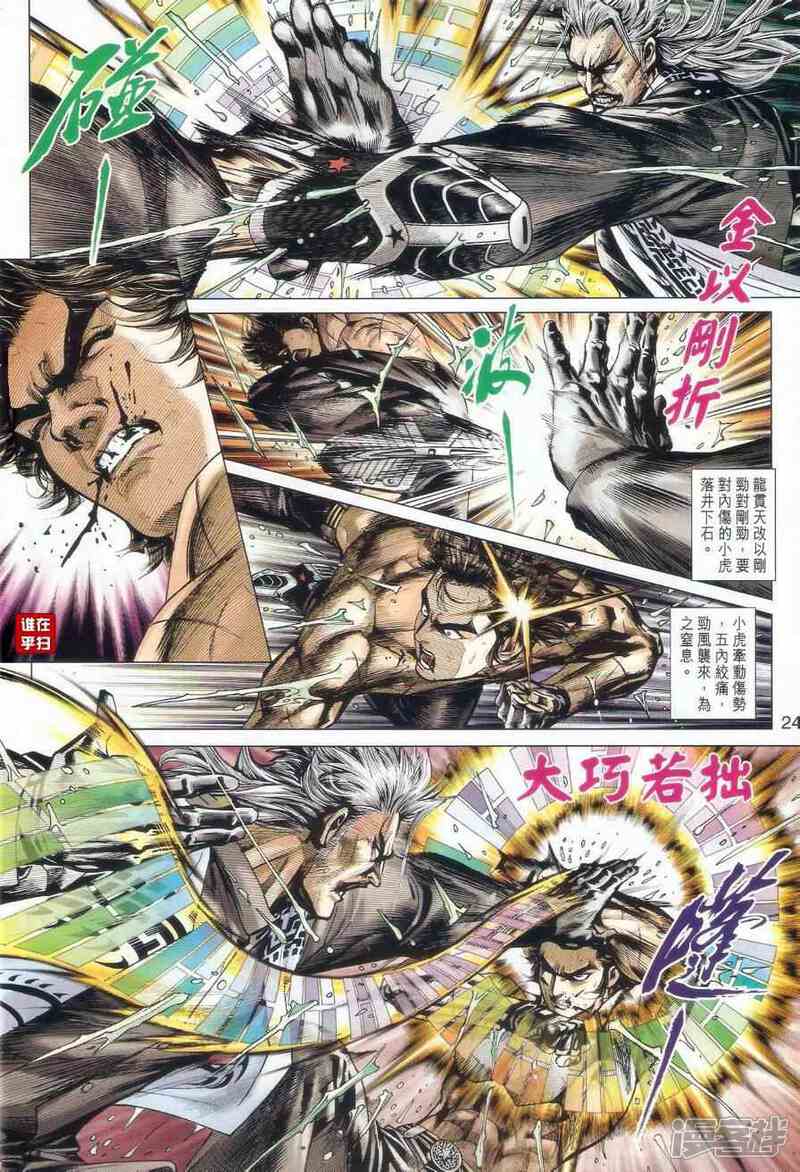 【新著龙虎门】漫画-（第506话）章节漫画下拉式图片-第31张图片