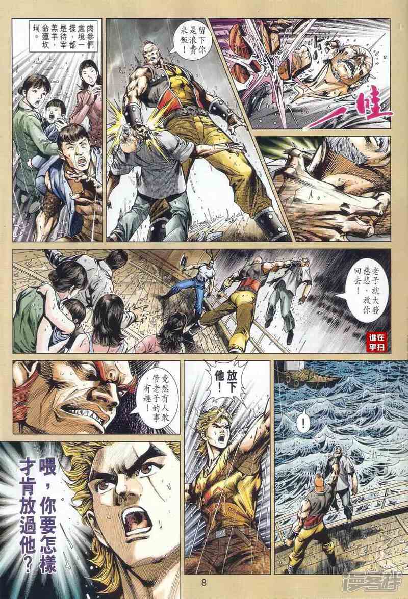 【新著龙虎门】漫画-（第516话）章节漫画下拉式图片-第7张图片