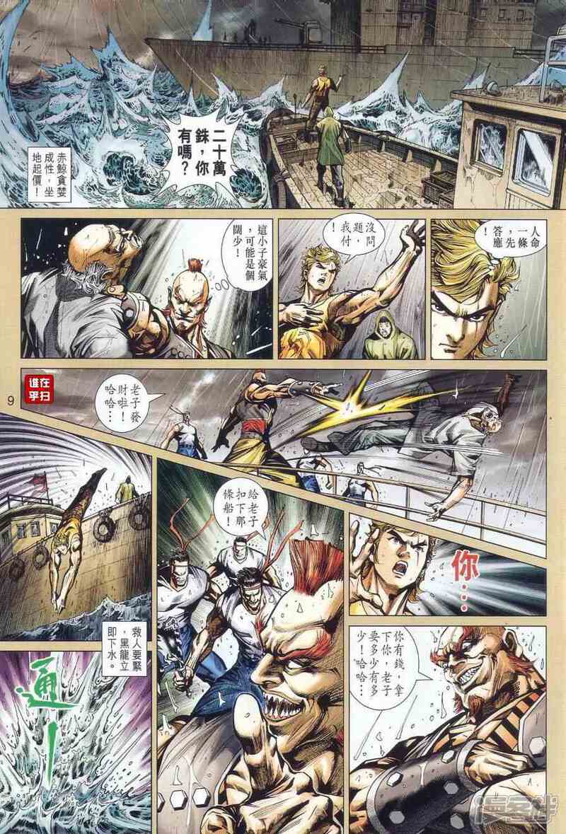 【新著龙虎门】漫画-（第516话）章节漫画下拉式图片-第8张图片