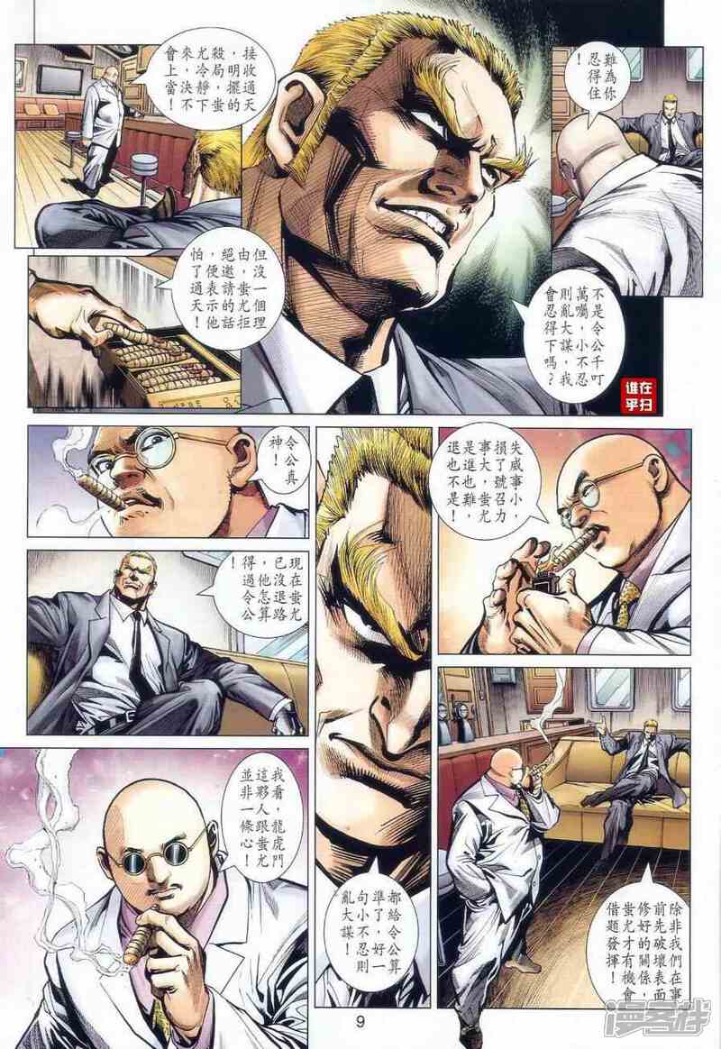 【新著龙虎门】漫画-（第519话）章节漫画下拉式图片-9.jpg