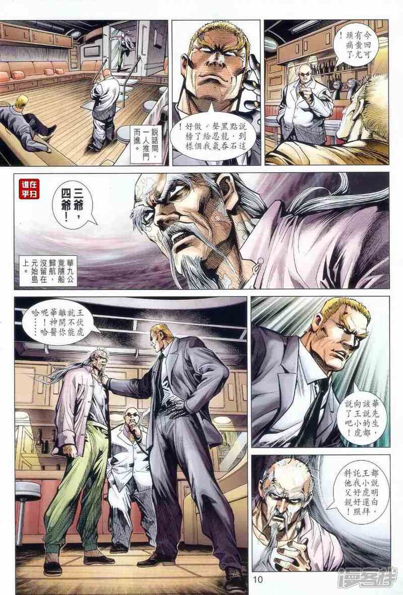 【新著龙虎门】漫画-（第519话）章节漫画下拉式图片-第10张图片