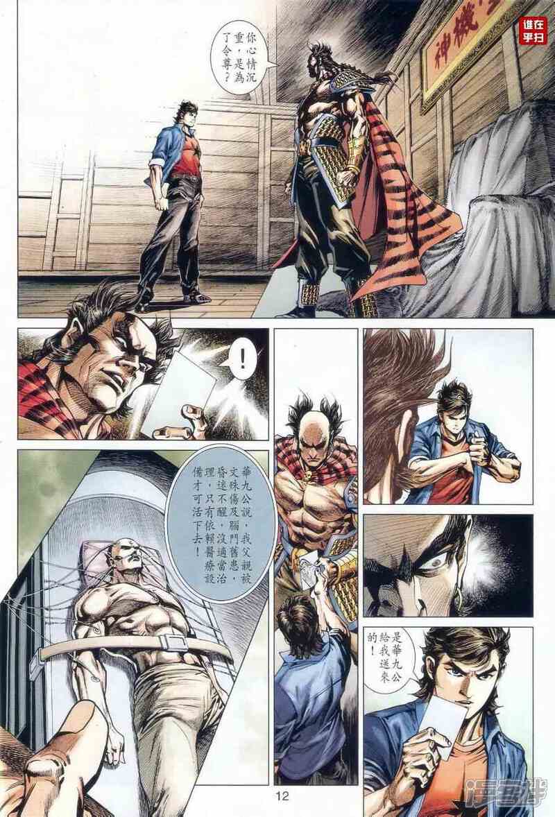 【新著龙虎门】漫画-（第519话）章节漫画下拉式图片-第12张图片
