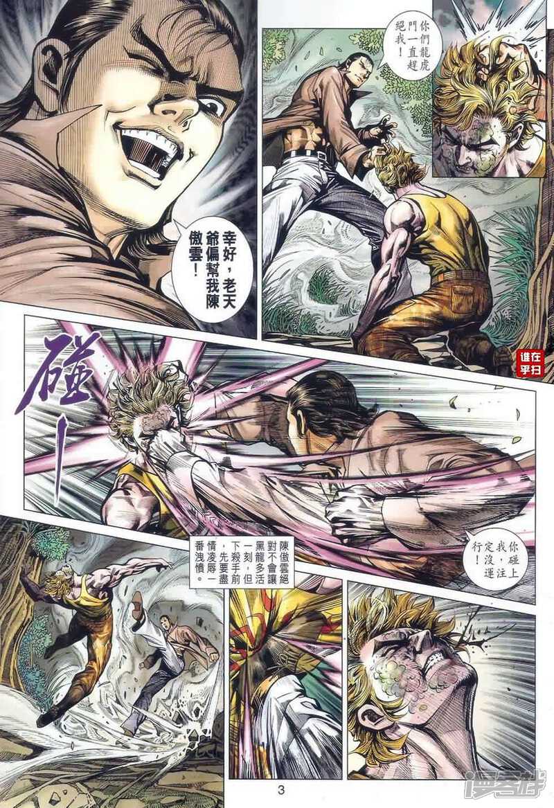 【新著龙虎门】漫画-（第521话）章节漫画下拉式图片-第3张图片